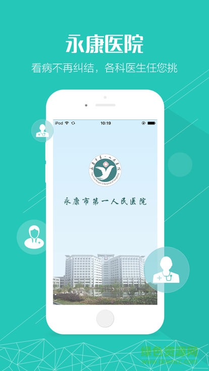 永康市第一人民医院 v1.0.6 安卓版4