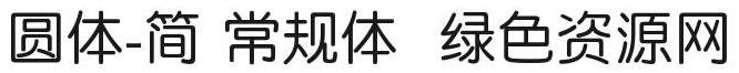 圓體簡字體