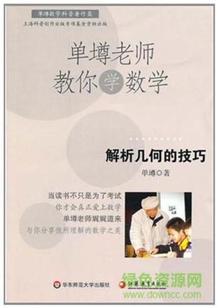 单壿老师教你学数学 pdf高清电子版0