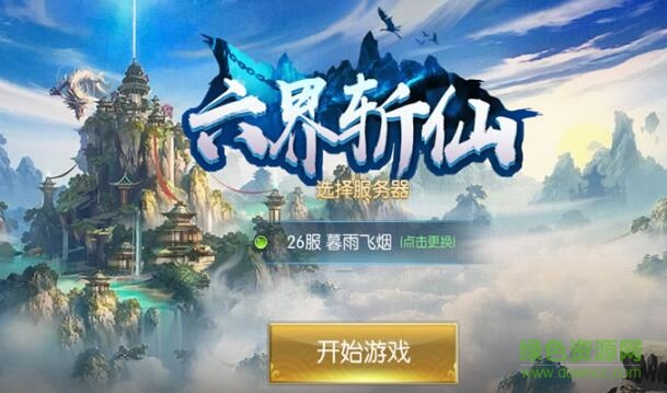 六界斩仙手游 v1.00.08 安卓版0