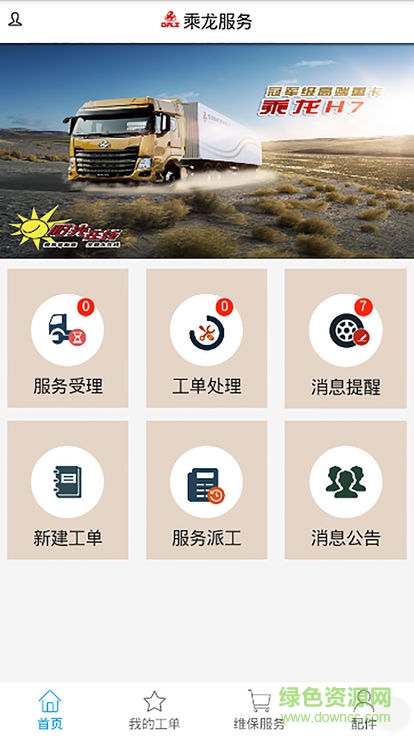 乘龍汽車服務(wù) v1.0.31 安卓版 0