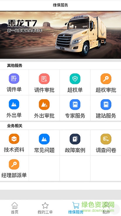 乘龍汽車服務(wù) v1.0.31 安卓版 1