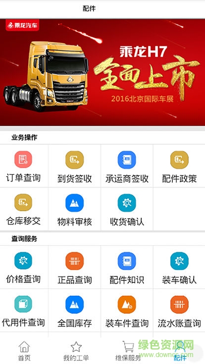 乘龍汽車服務 v1.0.31 安卓版 2