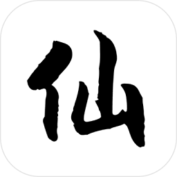 仙道文字游戲