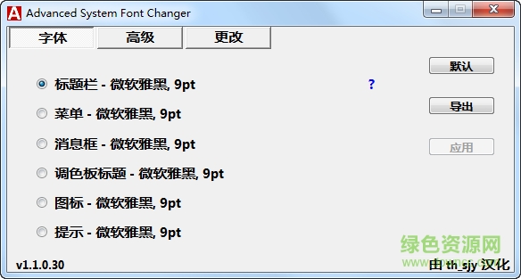 Advanced System Font Changer字体更改汉化版 v1.1.0.30 最新版0