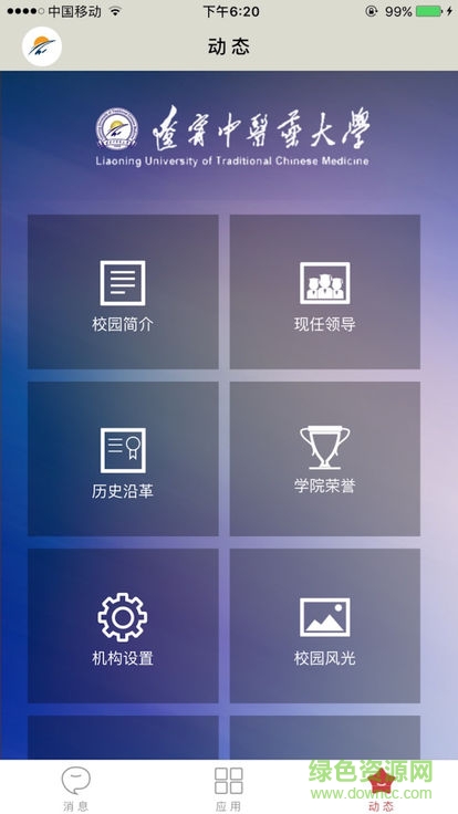 辽宁中医药大学掌上校园 v1.1.9 安卓版2