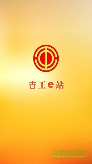 吉工e站app吉林省总工会网站 v1.7.5 官方安卓最新版0