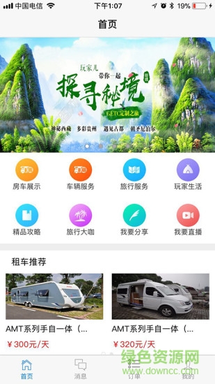 玩家兒(房車租賃) v1.0.1 安卓版 0