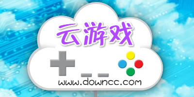 云游戏软件哪个好-云游戏免费版下载无限时间-云游戏平台app大全