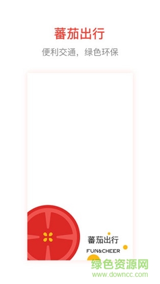 番茄出行共享汽车ios版 v2.3.0 iphone版1