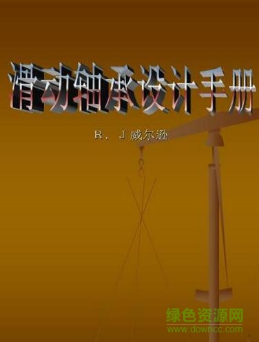 滑動軸承設(shè)計(jì)手冊 電子版 0