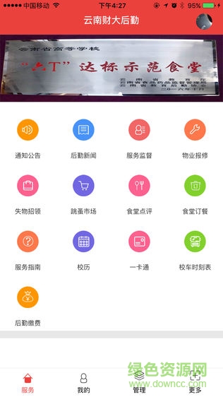 云財大后勤app