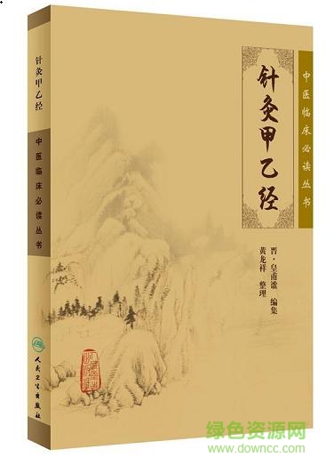 針灸甲乙經(jīng)白話文版0