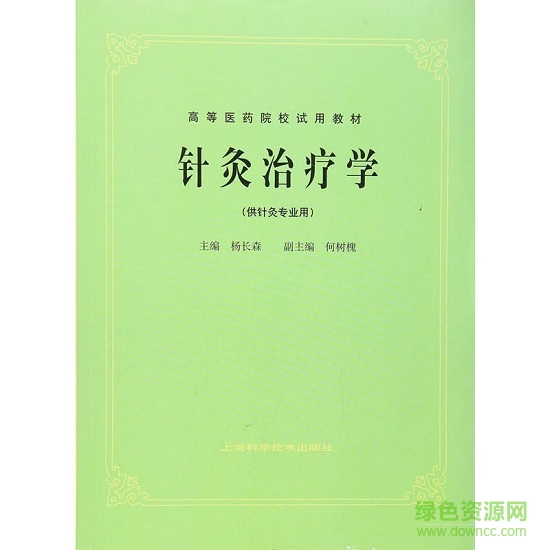  針灸治療學七版pdf