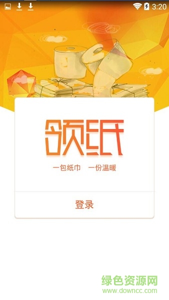 領(lǐng)紙共享紙巾app