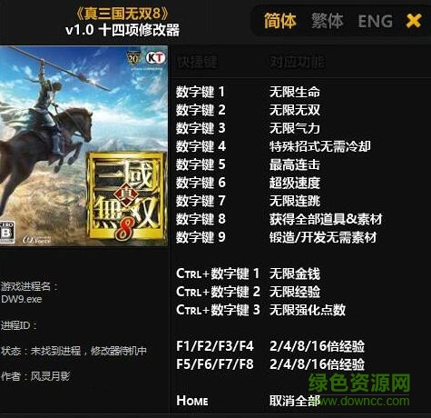 真三國(guó)無雙8修改器風(fēng)靈月影版 v1.0 綠色版+14 0