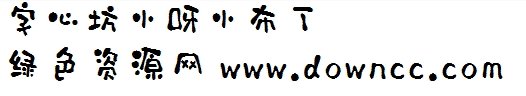 字心坊小呀小布丁字體1