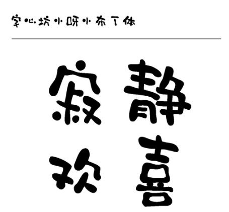 字心坊小呀小布丁字體0