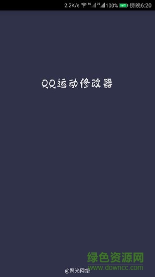 qq运动修改器2019 v4.2 安卓版0