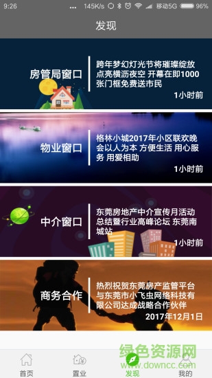 东莞房管网 v2.5.1 安卓版2