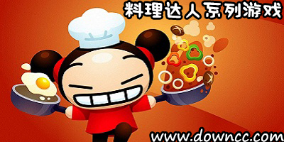 料理达人系列下载-料理达人游戏系列汉化-料理达人游戏大全