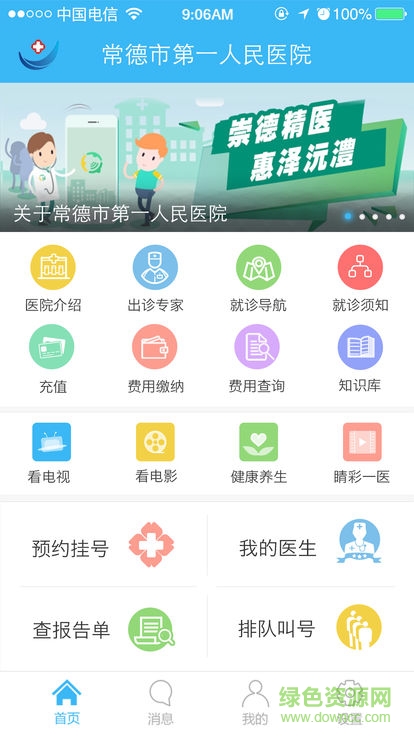 常德市第一人民医院(常德一医) v2.0.0 安卓版4