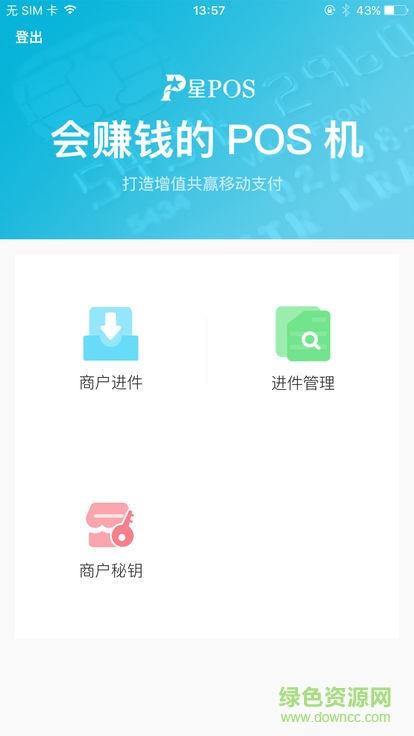 星pos聯(lián)營伙伴 v4.1.9 安卓版 0