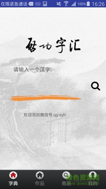 启功字汇app