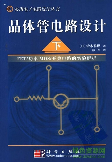 晶体管电路设计 铃木雅臣 1