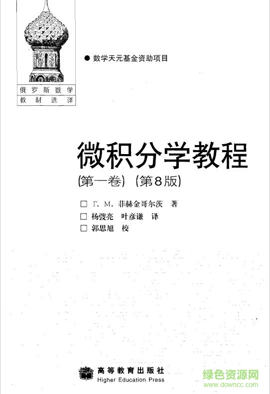 微積分學(xué)教程 菲赫金哥爾茨 pdf0