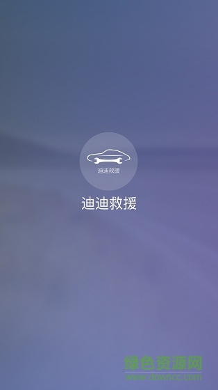 迪迪救援app技师版 v2.3.1 安卓版0