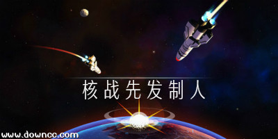先发制人2.0汉化中文版-先发制人游戏下载-先发制人修改版