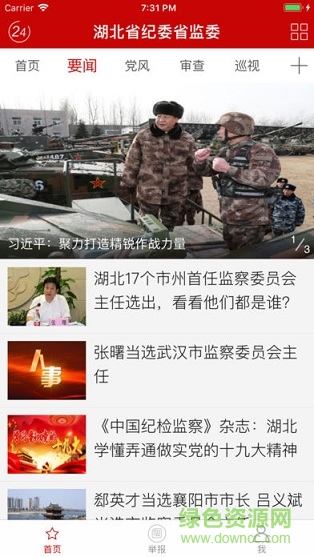 湖北省纪委监委网站客户端 v1.0.8 安卓版1