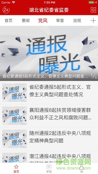 湖北省纪委监委网站客户端 v1.0.8 安卓版2