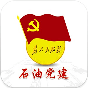 中國石油黨建鐵人先鋒app蘋果版