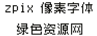 zpix字體