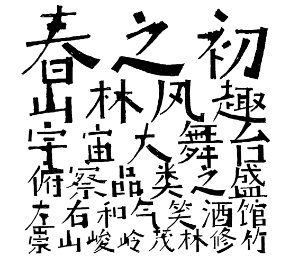 在山林體喜鵲造字1