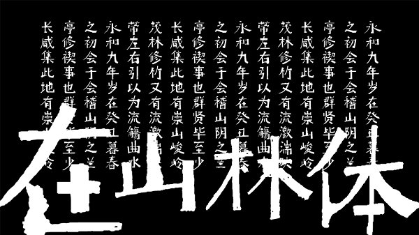 在山林體喜鵲造字  0