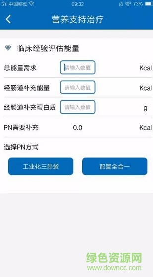 腸外營養(yǎng)助手 v1.0 安卓版 3