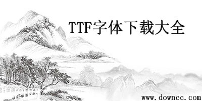 ttf字体下载大全免费-ttf格式字体包下载-ttf字体库下载