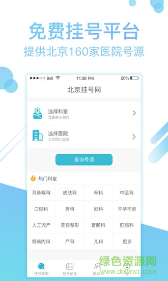 北京114挂号网客户端 v1.6.26 安卓版3