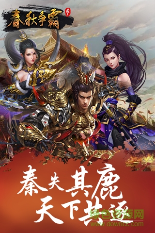 春秋爭霸游戲變態(tài)版 v1.7 安卓sf版 0