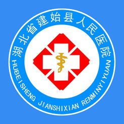 湖北省建始县人民医院