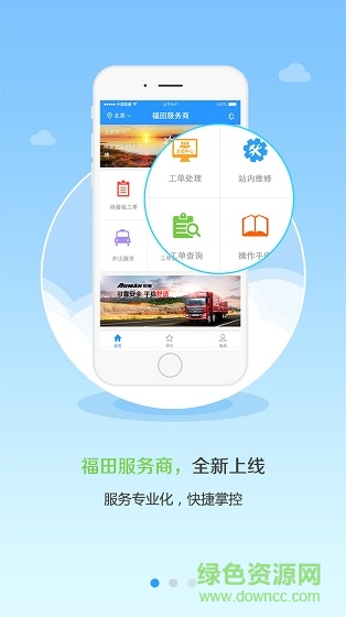 福田服务商ios版 v1.0.0 iphone手机版1