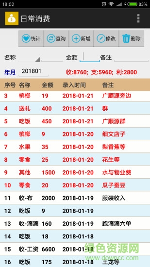 日常消費(fèi)記錄軟件 v3.0 官方最新版 1