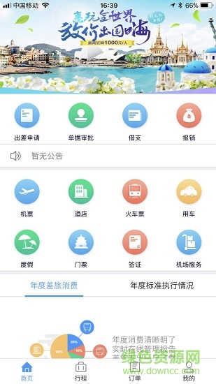 东美差旅在线订票软件 v1.7.330 官方安卓版0
