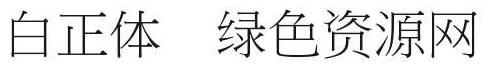 白正體阿拉伯?dāng)?shù)字