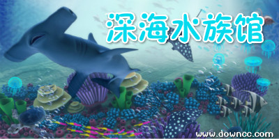 深海水族馆