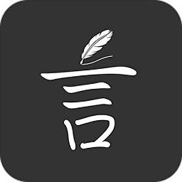 言记(读书文艺app)
