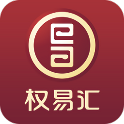 權(quán)易匯軟件